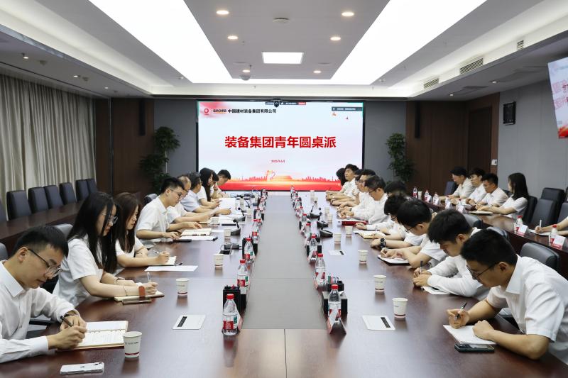 裝備集團團委開展青年圓桌派主題活動